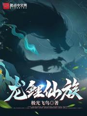 龙鲤炼妖
