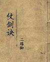 仗剑诀高手排行