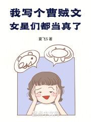 女星们都当真了!篱笆好文学