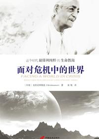 面对世界危机与难题