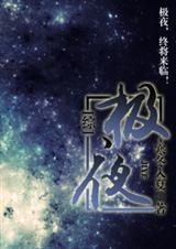 极夜追凶