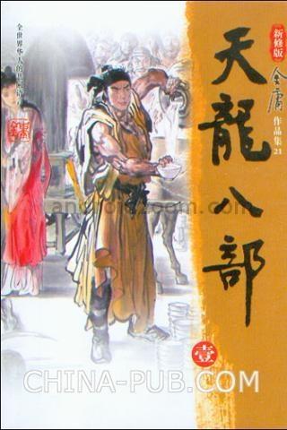 天龙八部全集