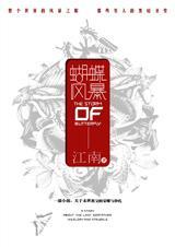 蝴蝶风暴第二季