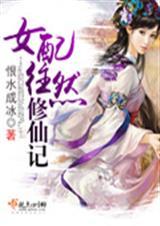 女配修仙史