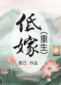 低嫁重生by枯草藏烟讲的什么