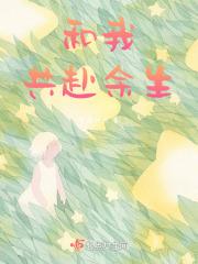 和你一起共度余生