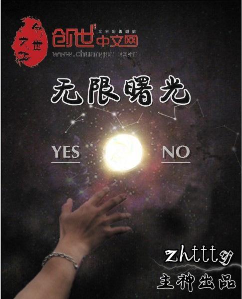 无限曙光和郑吒见面是哪一章