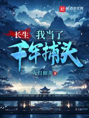 长生之我已活了三千年