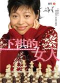女生下棋什么性格