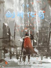 斗罗大陆之剑神传奇免费阅读