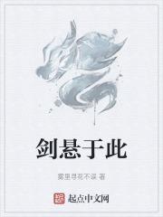 悬剑于顶