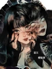 富江之恶魔再生