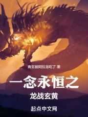 一念永恒中那条龙