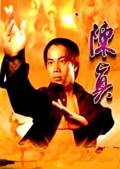 陈真真实历史简介