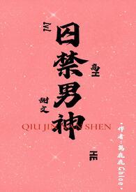 囚禁男神最新章节哪里看