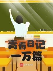 青春就这yong