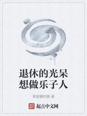 一位退休的老人想过一种安静的晚年生活
