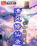 清风修仙录女主是谁