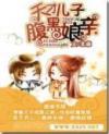 天才儿子腹黑娘亲北滕