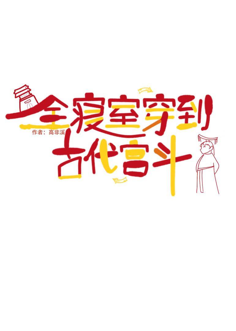 全寝室穿到古代宫斗by高非溪