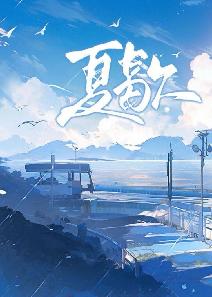 夏歇by计尔笔趣阁
