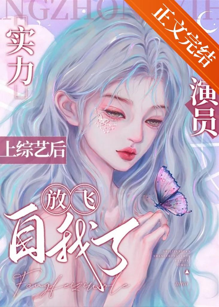 满级幼崽综艺造星舰爆红目录共51章作