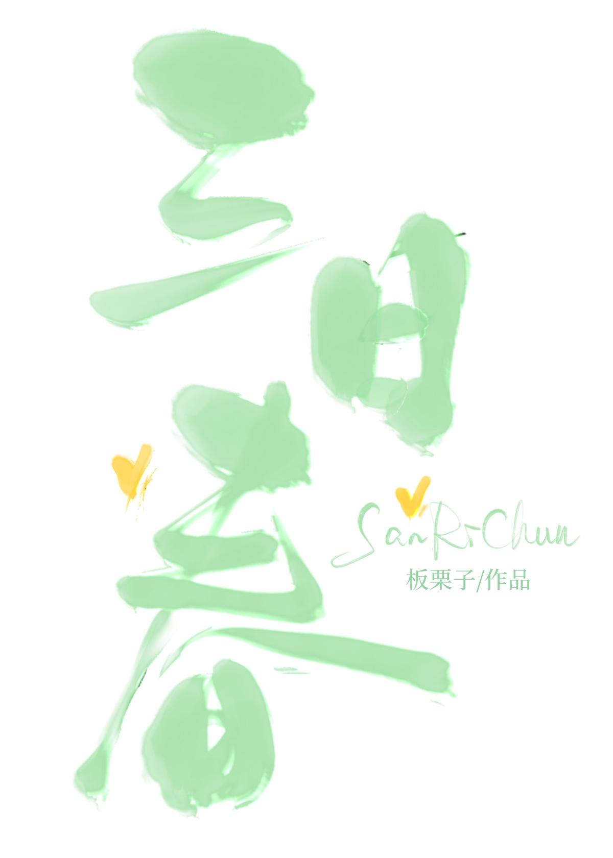 三日春风尘涨天打一数字