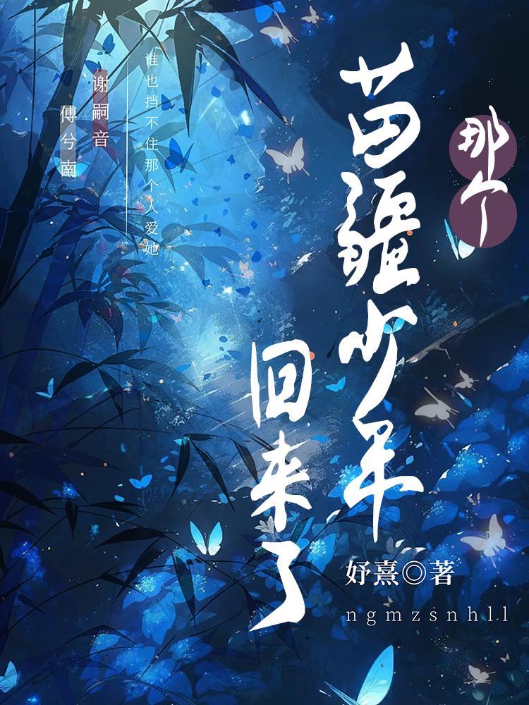 那个苗疆少年回来了全文阅读
