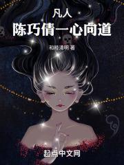 凡人陈巧倩一心向道 和睦清明