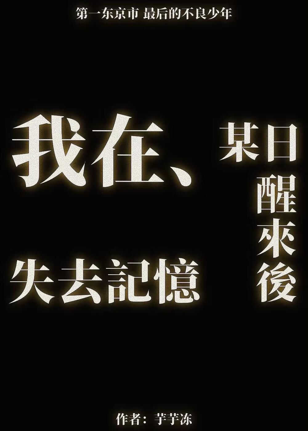 东京复仇者 同人文