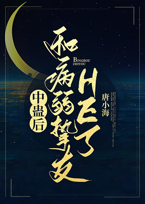 中蛊后和病弱挚友he了by唐小海