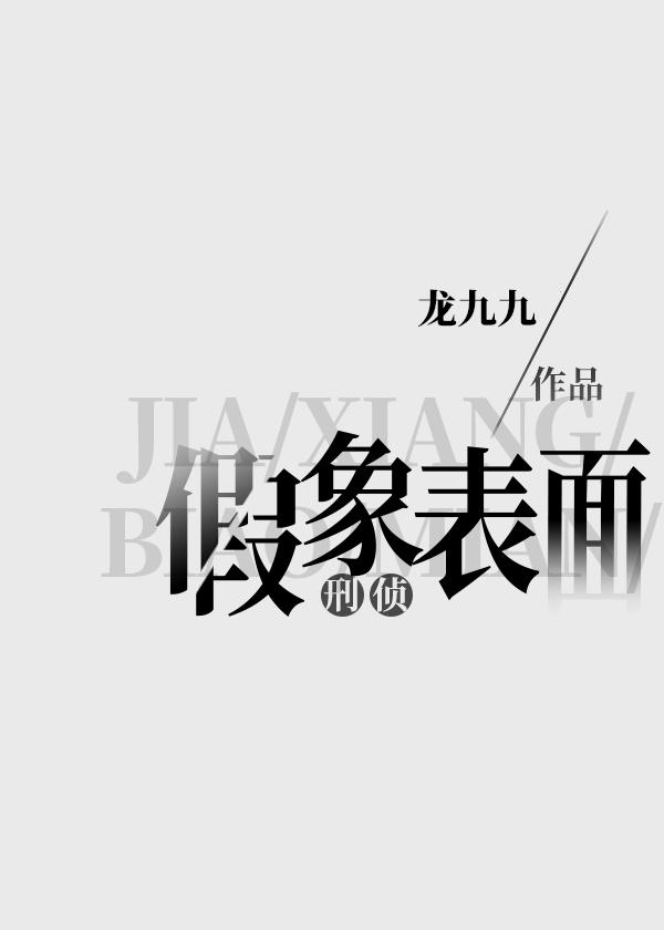 假象表面刑侦番外