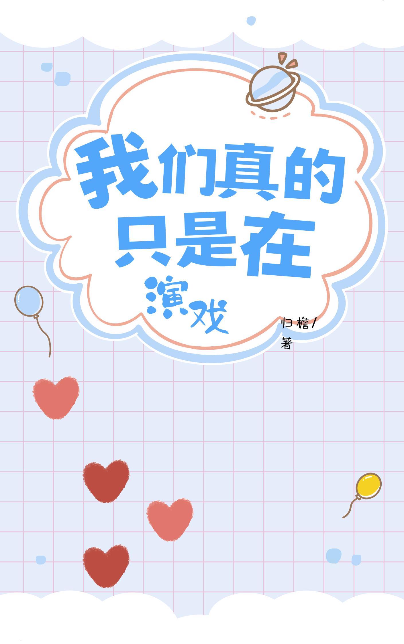 我们真的只是在演戏 归檐