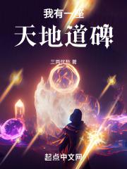 我有一座天地道碑笔趣阁