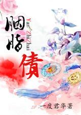 胭脂债原版