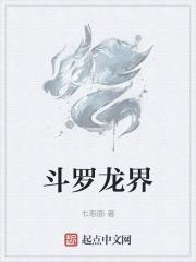 斗罗龙界小位面