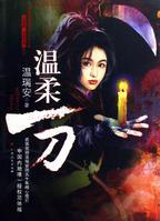 温柔一刀作品集