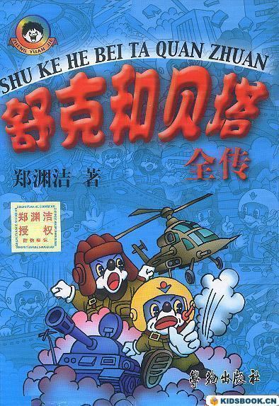 舒克和贝塔全传有多少字