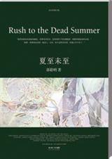 夏至未至原著郭敬明