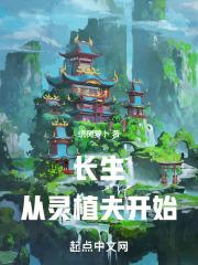 长生从灵植夫开始百度