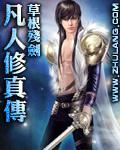 凡人修真传157完整版