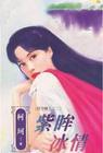 紫眸少女全文阅读