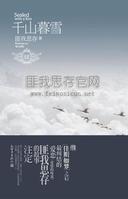 千山暮雪慕咏飞