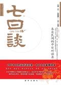 七日谈全文阅读by不定期诈尸