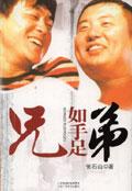 兄弟如手足妻子如衣服下一句