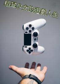 稻草的女人推理在线阅读