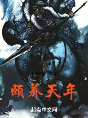 颐养天年怎么读