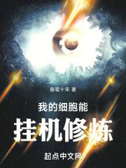 我的细胞监狱等级划分