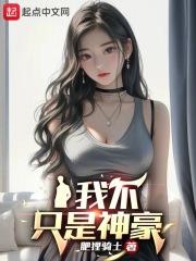 我不只是神豪无弹窗