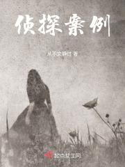 侦探案例突然火了的原因分析